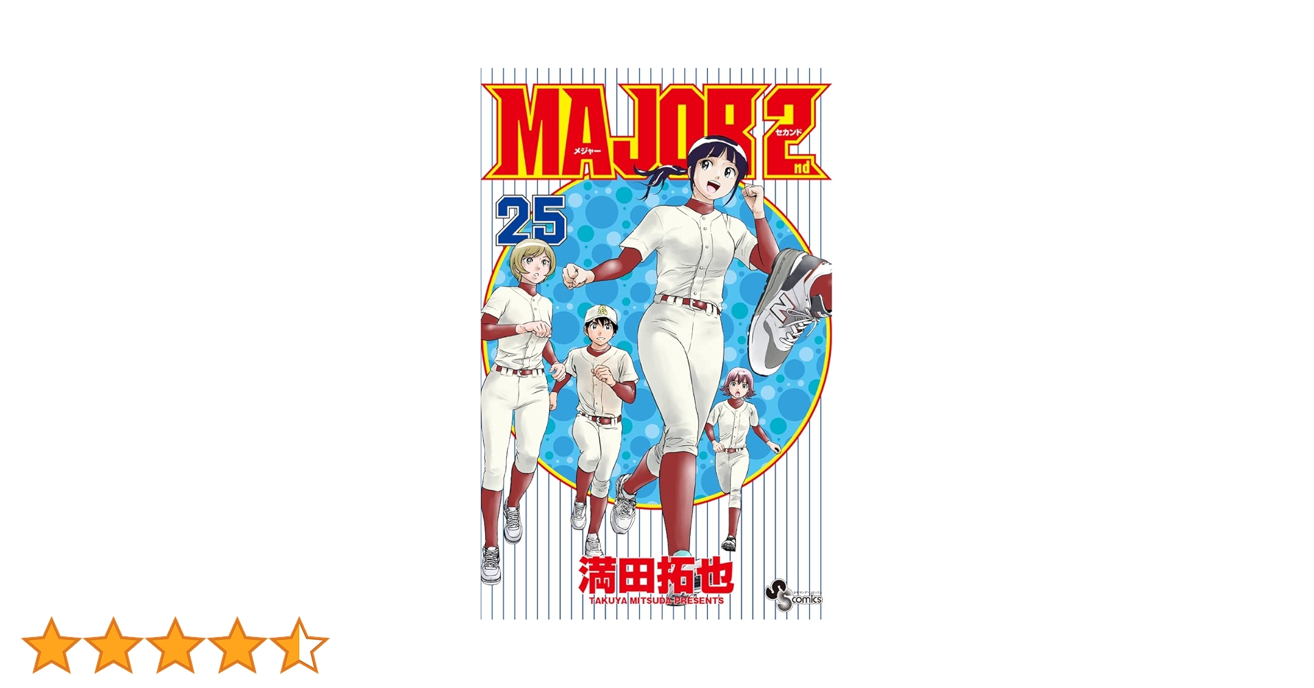 MAJOR 2nd(メジャーセカンド) (25) (少年サンデーコミックス SSC